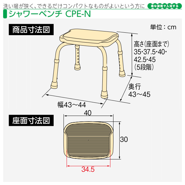 安寿 シャワーベンチCPE-N アロン化成