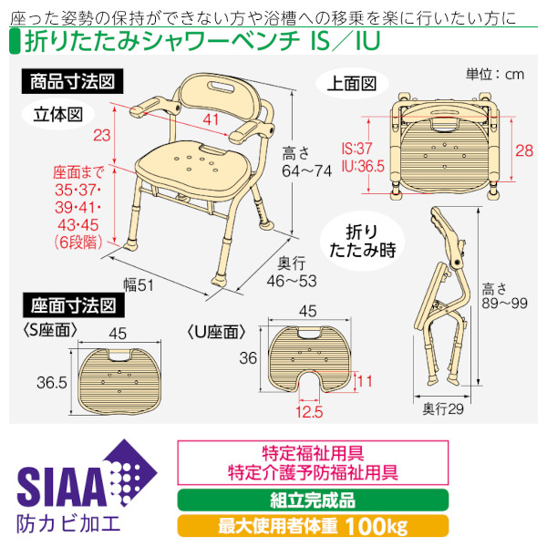 安寿 折りたたみシャワーベンチIS/IU アロン化成