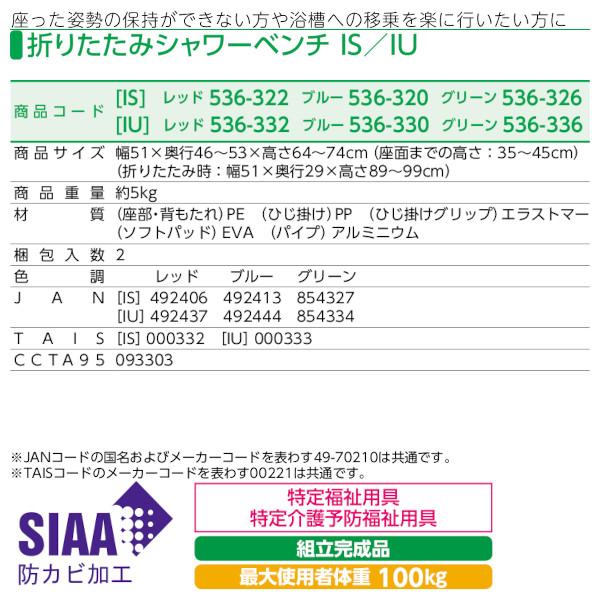 安寿 折りたたみシャワーベンチIS/IU アロン化成