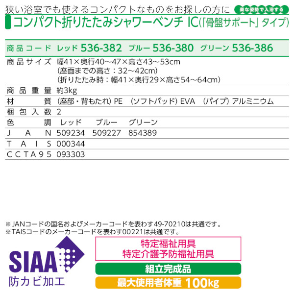 安寿 コンパクト折りたたみシャワーベンチIC（「骨盤サポート」タイプ