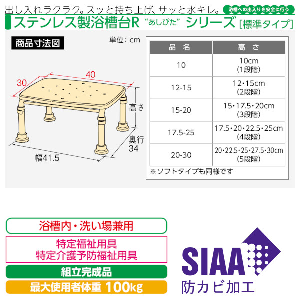 安寿 ステンレス製浴槽台R「あしぴた」 アロン化成