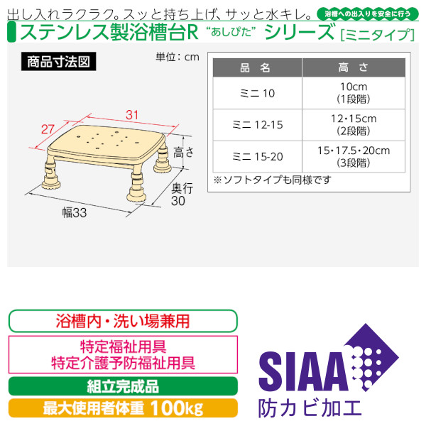 安寿 ステンレス製浴槽台R「あしぴた」ミニ アロン化成