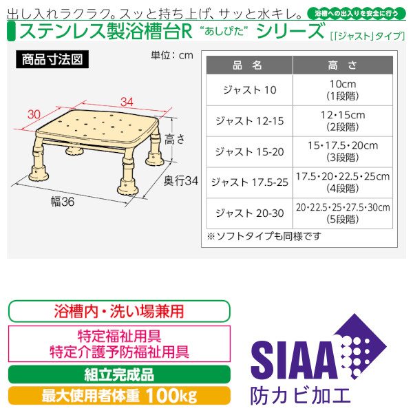 ステンレス製浴槽台R　アロン化成　536-500　ジャストソフト10　安寿　“あしぴた”　JAN：4970210841884-