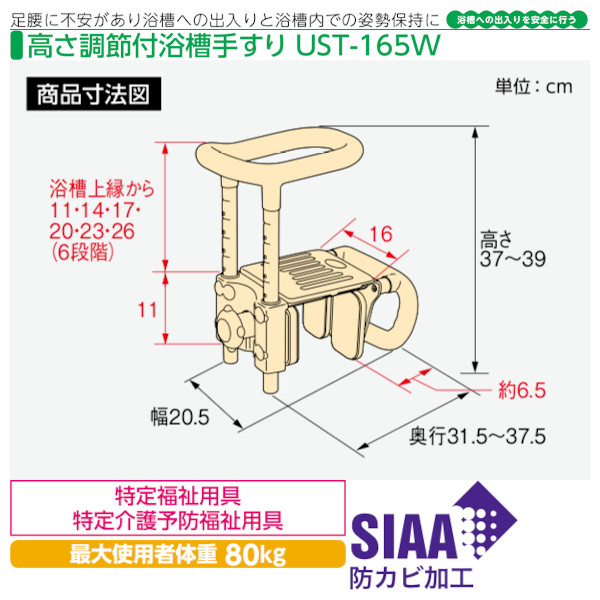 安寿 高さ調節付浴槽手すり「UST-165W」アロン化成