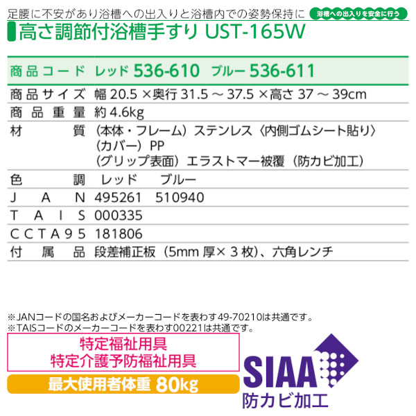 安寿 高さ調節付浴槽手すり「UST-165W」アロン化成