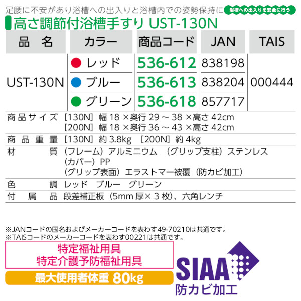 安寿 高さ調節付浴槽手すり「UST-130N」アロン化成