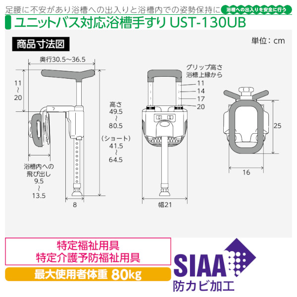 安寿 ユニットバス対応浴槽手すり「UST-130UB」アロン化成