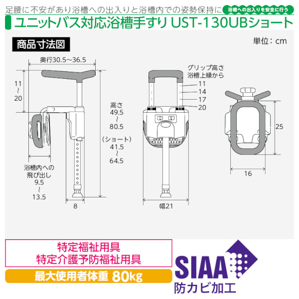 安寿 ユニットバス対応浴槽手すり「UST-130UBショート」アロン化成