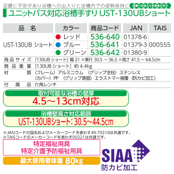 安寿 ユニットバス対応浴槽手すり「UST-130UBショート」アロン化成