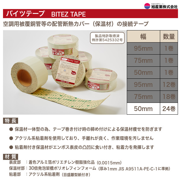 BT50-24 バイツテープ（BITEZ TAPE） 保温材接続テープ 50mm幅 24巻