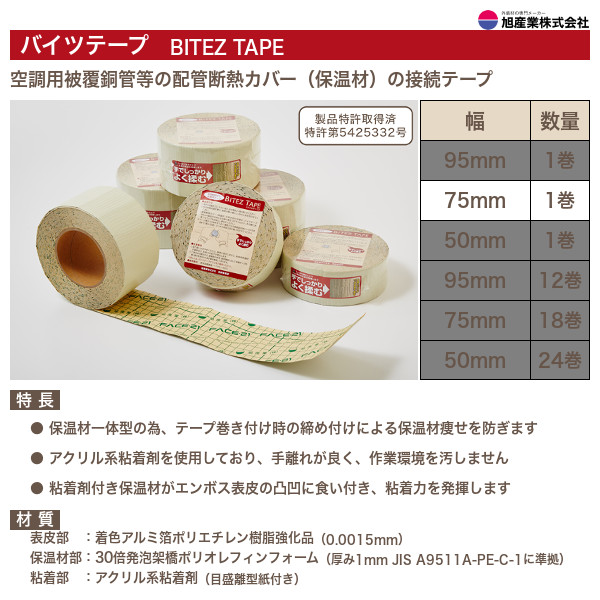 BT75-01　バイツテープ（BITEZ TAPE）　保温材接続テープ　75mm幅　1巻　旭産業