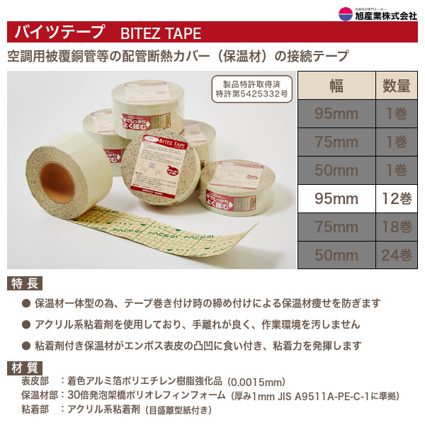 BT95-12　バイツテープ（BITEZ TAPE）　保温材接続テープ　95mm幅　12巻セット　旭産業