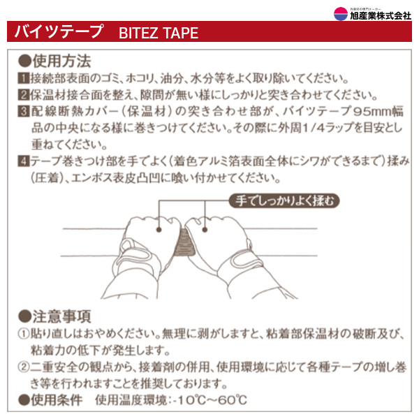 BT95-12 バイツテープ（BITEZ TAPE） 保温材接続テープ 95mm幅 12巻 