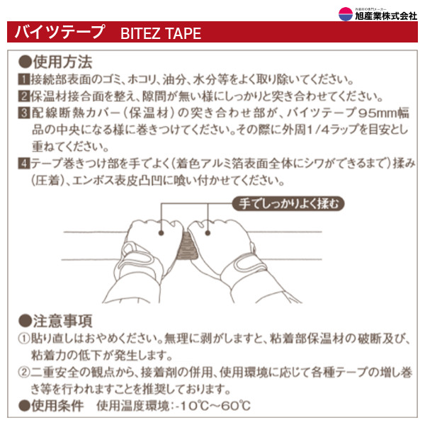 BT95-12　バイツテープ（BITEZ TAPE）　保温材接続テープ　95mm幅　12巻セット　旭産業