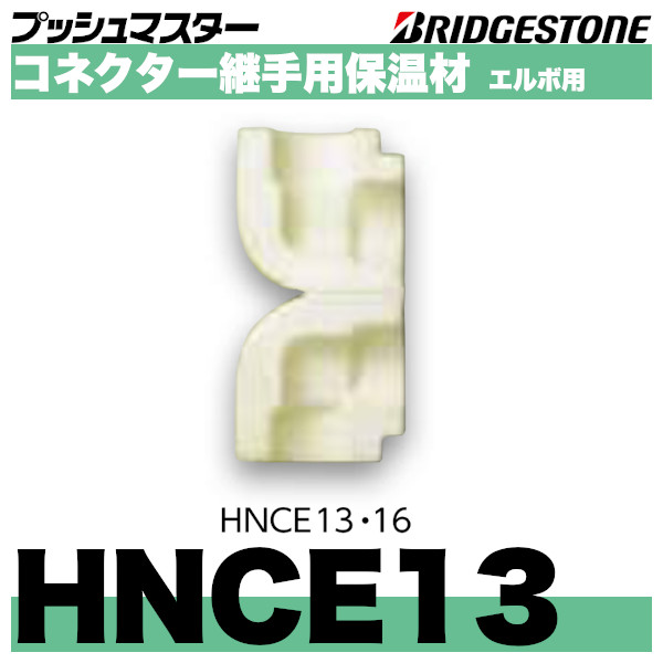 プッシュマスター「コネクター継手用保温材 エルボ」ブリヂストン