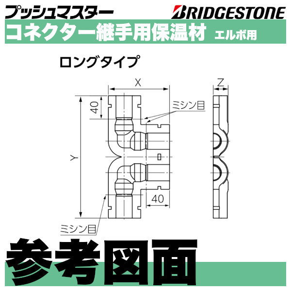 プッシュマスター「コネクター継手用保温材 エルボ」ブリヂストン