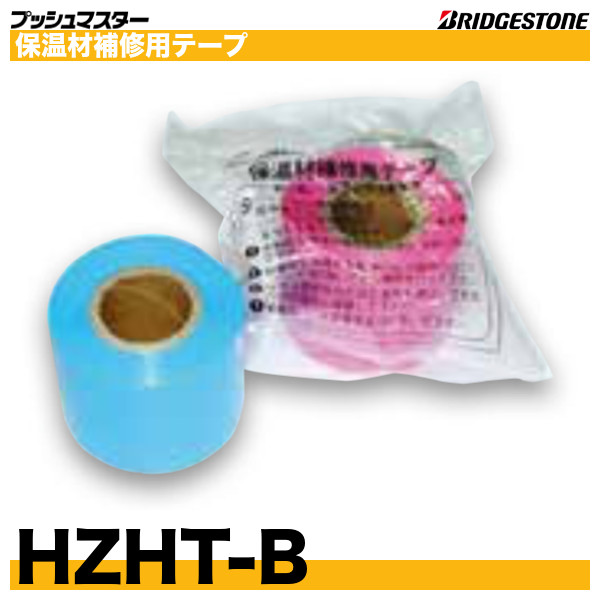 プッシュマスター関連部材「保温材補修用テープ(HZHT-B,HZHT-P