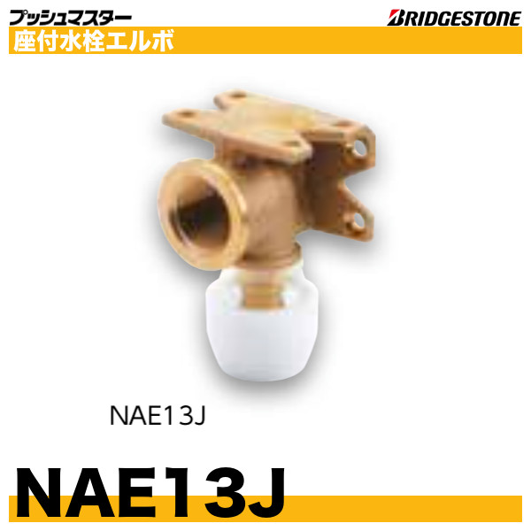 プッシュマスター継手NAE13J座付水栓エルボ×50個(1ケース)-