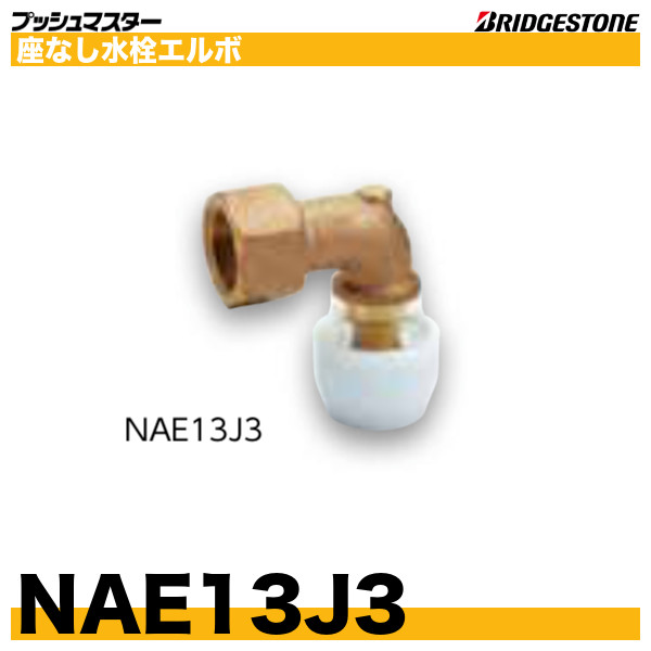 〔新品未開封品〕NAE13J 13J ブリヂストン プッシュマスター 計20個 座付水栓エルボ Bridgestone - realshops