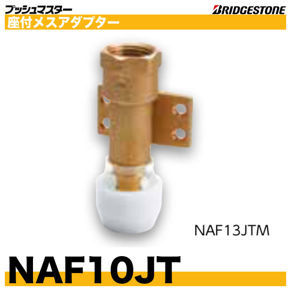 日本に NAF13JTMブリヂストン プッシュマスター 10個売 座付メスアダプター - その他