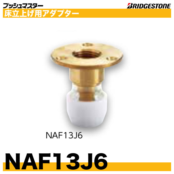 プッシュマスター継NAF13J6床立上げ用アダプター×50個(1ケース)-