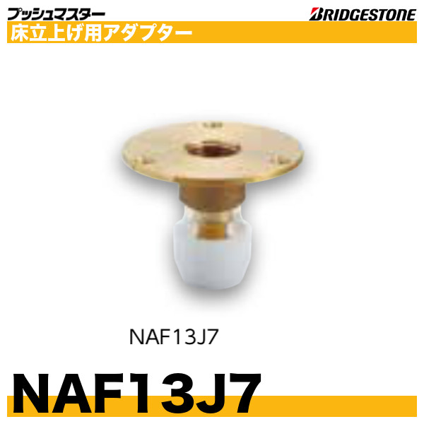 ☆新品☆ ブリヂストン NAF13J6 床立上げ用アダプター 10個入り10