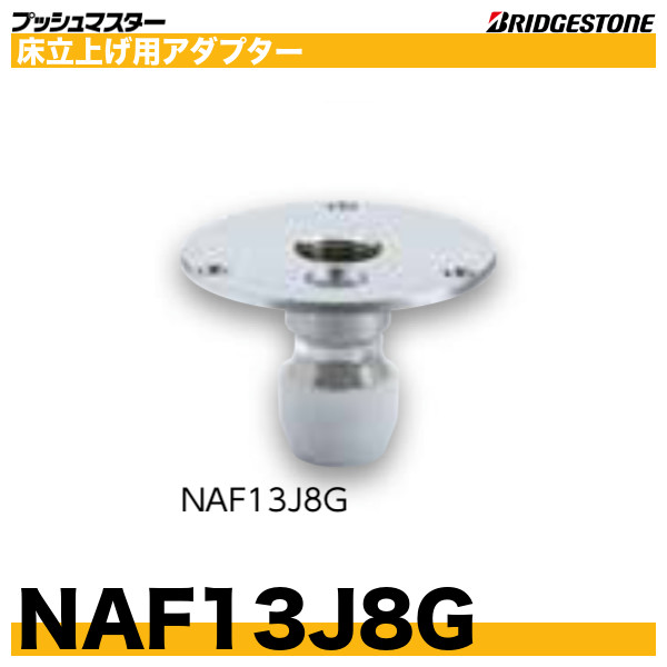 人気新品★新品★　ブリヂストン　ＮＡＦ13Ｊ６　床立上げ用アダプター　１０個入5セット　Bridgestone　プッシュマスター★ 工事用材料