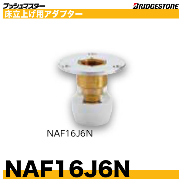 ☆未使用品 50個☆ブリヂストン プッシュマスター NAF13J6 10個×5袋 床立上げ用アダプター 68204