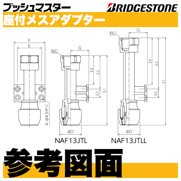 プッシュマスター「座付メスアダプター」ブリヂストン