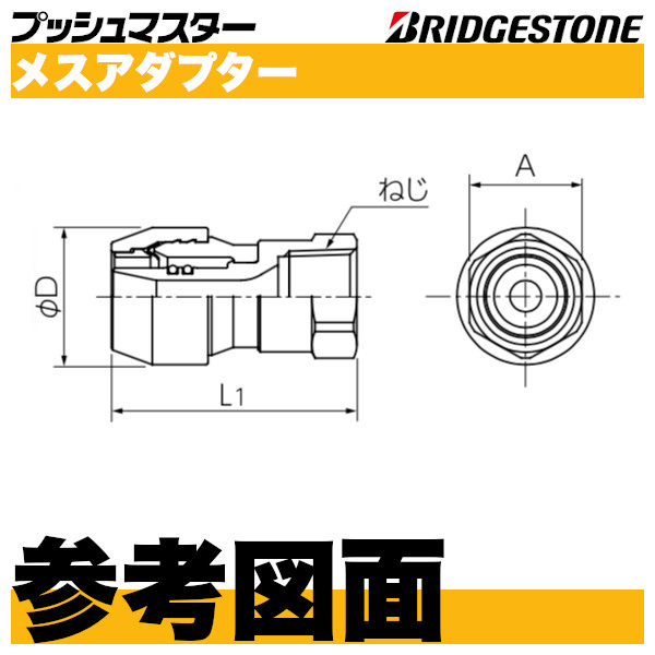 プッシュマスター「メスアダプター」ブリヂストン