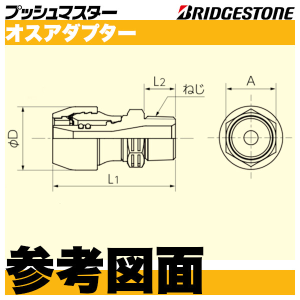 プッシュマスター「オスアダプター」ブリヂストン