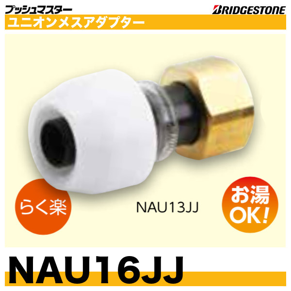 売り日本Bridgestone ブリヂストン プッシュマスター 底立上げ用アダプター NAF13J6 未使用品44個 水栓、蛇口