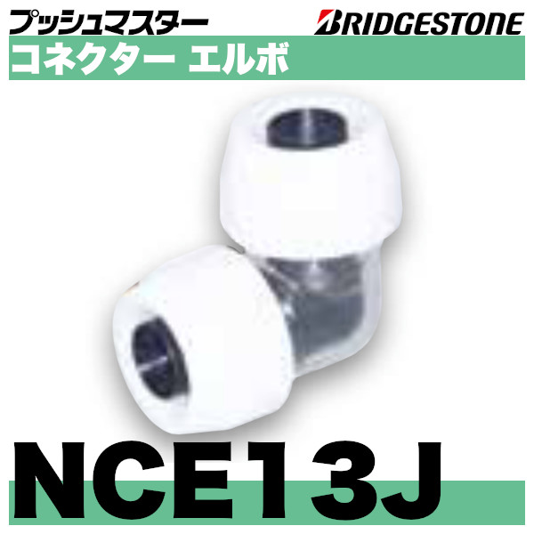 ブリヂストン プッシュマスター NCE13J 50個 コネクター エルボ 継手 