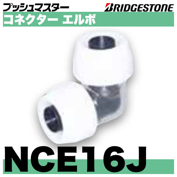 ﾌﾞﾘｼﾞｽﾄﾝ ﾌﾟｯｼｭﾏｽﾀｰ ｺﾈｸﾀｰ ｴﾙﾎﾞ : NCE16J∴ ﾌﾞﾘﾁﾞｽﾄﾝ ﾎﾟﾘﾌﾞﾃﾝ 継手 