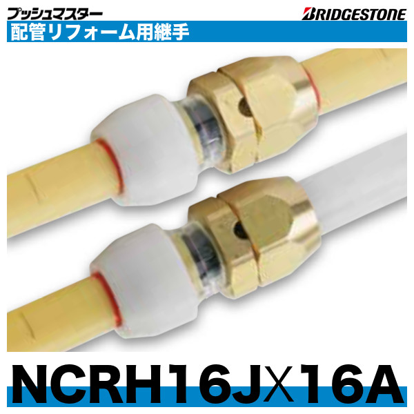 ブリジストン プッシュマスター継手 NCH13J×20A-