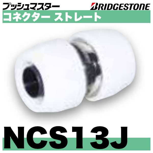 プッシュマスター ソケット13j NCS13j 180個セット 日本廉価 www.m