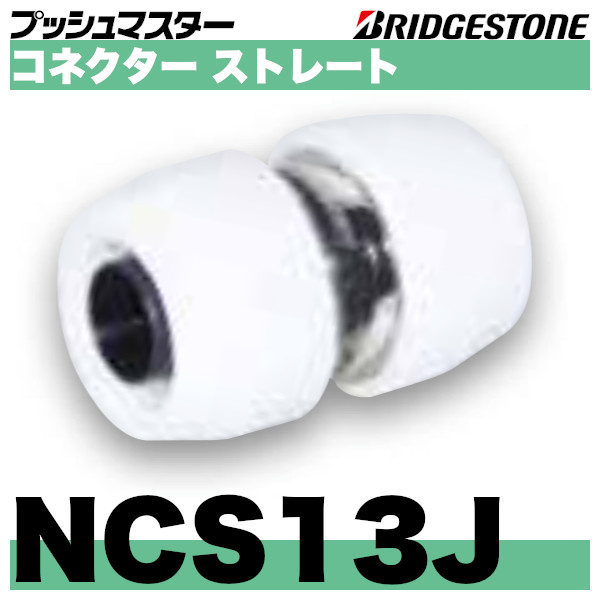 ブリヂストン プッシュマスター ソケットNCS13j 100個 extratecho.com