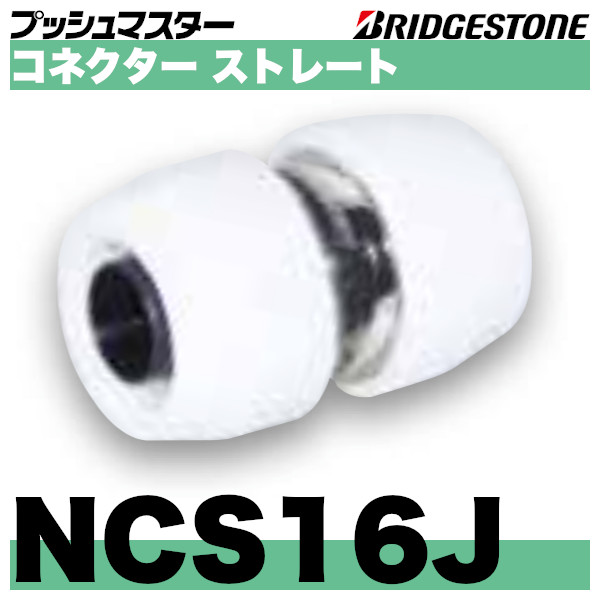 ブリヂストン プッシュマスター コネクター ソケット(同径タイプ) NCS13J