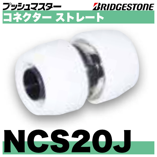 NCS20J コネクター ストレート10個 ブリヂストンプッシュマスター -