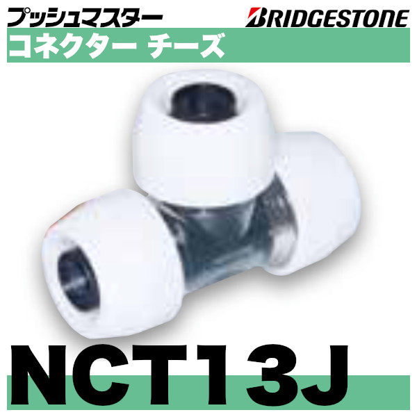 がかかりま プッシュマスター継手NCT13Jコネクターチーズ×50個(1ケース) ™いします - www.paddleinspain.com