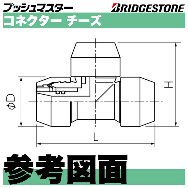 プッシュマスター「コネクターチーズ 同径タイプ」ブリヂストン