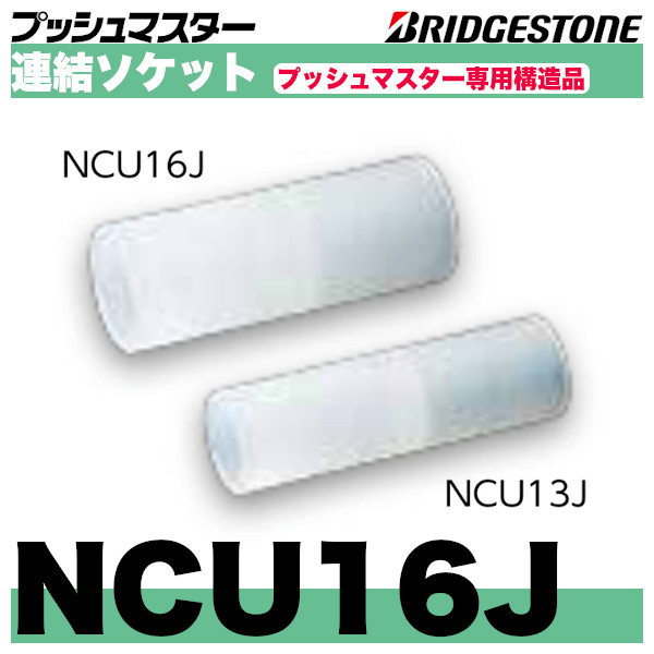 人気ブランド ﾌﾞﾘｼﾞｽﾄﾝ ﾌﾟｯｼｭﾏｽﾀｰ ｺﾈｸﾀｰ ｿｹｯﾄ : NCS13J ∴ ﾌﾞﾘﾁﾞｽﾄﾝ