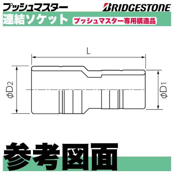 プッシュマスター「連結ソケット」ブリヂストン