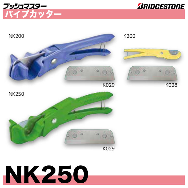 プッシュマスター関連部材「パイプカッター(NK200,K200,NK250