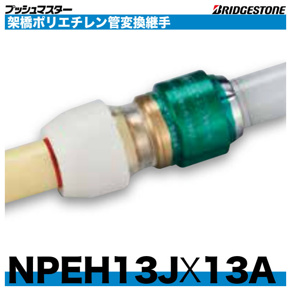 半価特販 プッシュマスター継手 NCH13J×15AN 銅管変換ソケット - その他