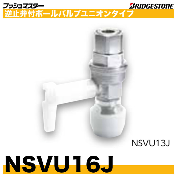 ☆未使用品☆ブリヂストン プッシュマスター NVU16J 5個入り バルブ付きユニオンタイプ 66626