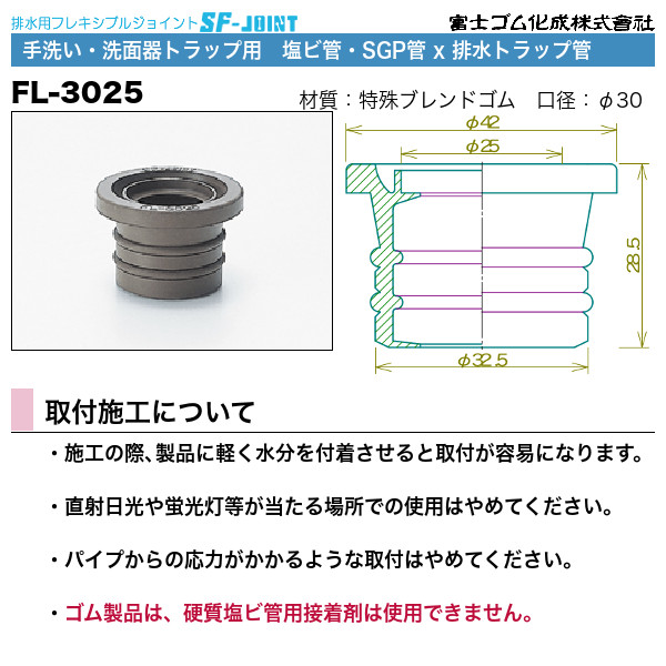 FL-3025　SF-Joint 手洗い洗面器トラップ用 塩ビ管・SGP管x排水トラップ管　1個 富士ゴム化成