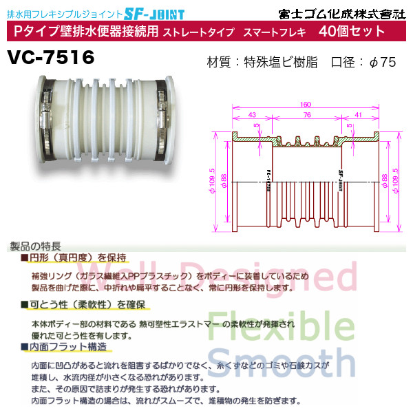 VC-7516-40 SF-Joint Pタイプ壁排水便器接続用 フレキシブルタイプ 40個セット 富士ゴム化成
