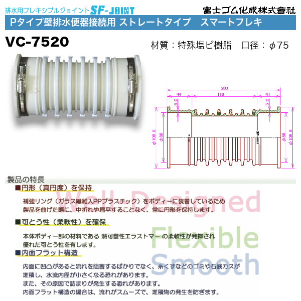 VC-7520 SF-Joint Pタイプ壁排水便器接続用 フレキシブルタイプ 1個