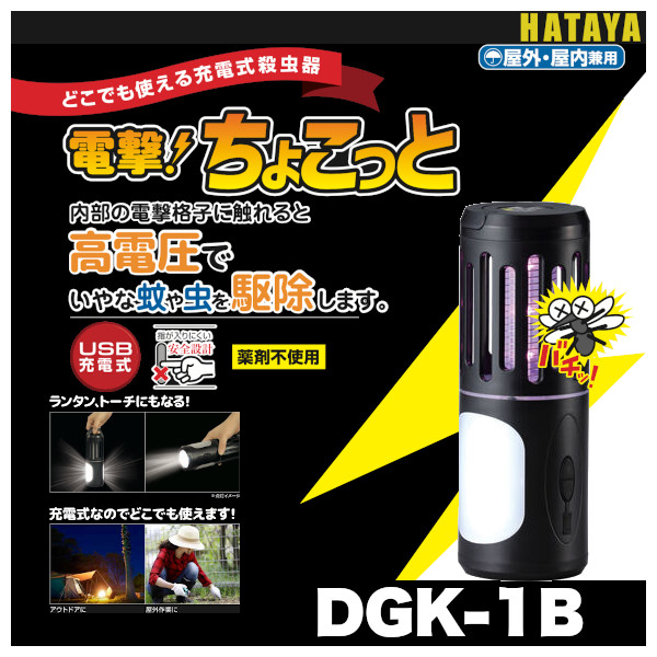 DGK-1B 充電式殺虫器「電撃！ちょこっと」ハタヤ